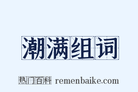 潮满组词是什么意思的图片